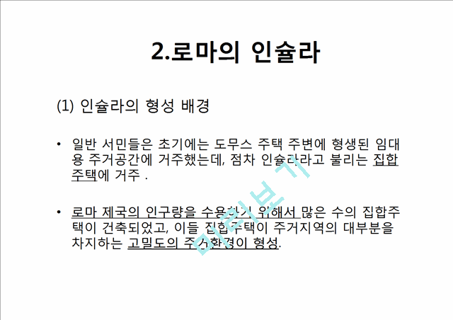 고대로마의주거문화,주거문화사례,로마주거문화,로마의도무스,로마의인슐라.pptx