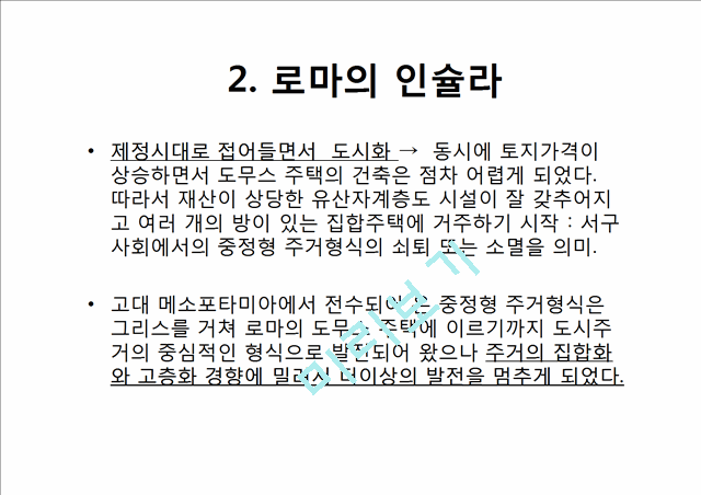 고대로마의주거문화,주거문화사례,로마주거문화,로마의도무스,로마의인슐라.pptx