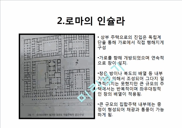 고대로마의주거문화,주거문화사례,로마주거문화,로마의도무스,로마의인슐라.pptx