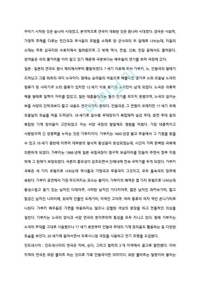 고대연극부터 동시대 연극까지의 연극사 정리 요약 자료.hwp