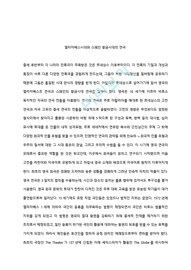 고대연극부터 동시대 연극까지의 연극사 정리 요약 자료.hwp