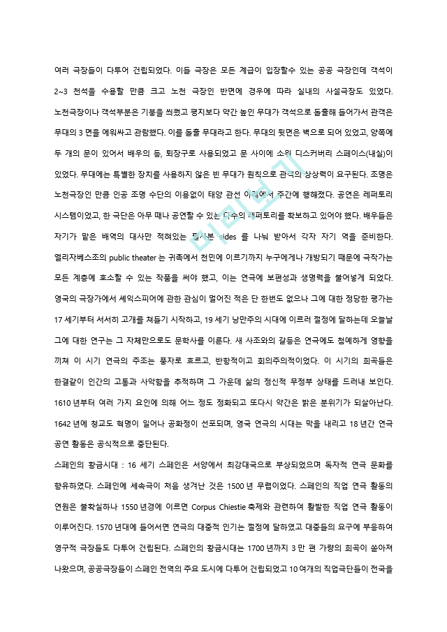 고대연극부터 동시대 연극까지의 연극사 정리 요약 자료.hwp