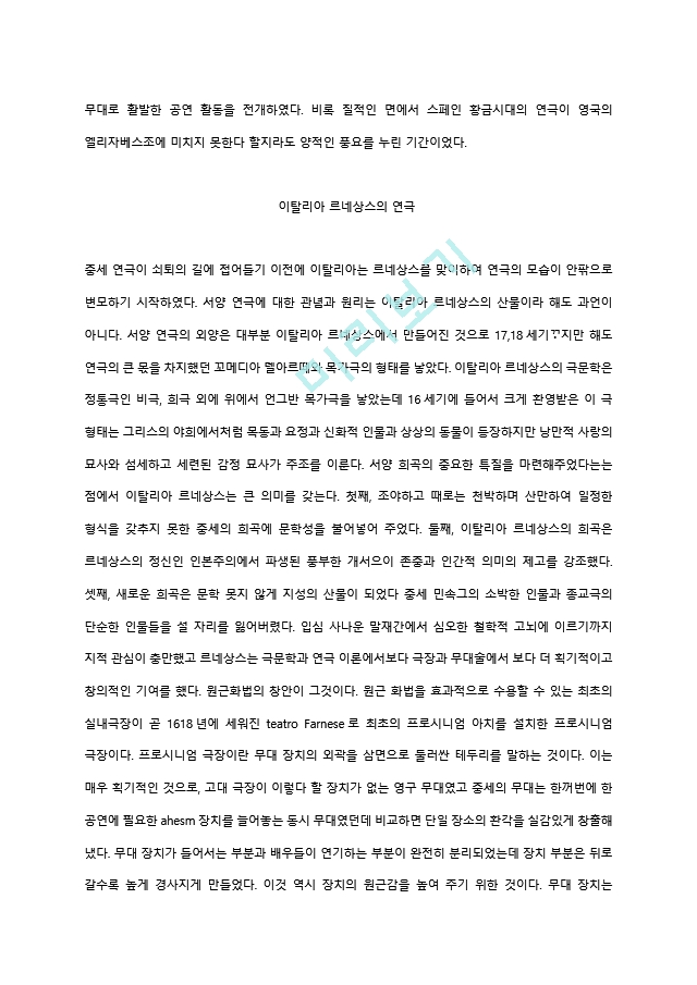 고대연극부터 동시대 연극까지의 연극사 정리 요약 자료.hwp