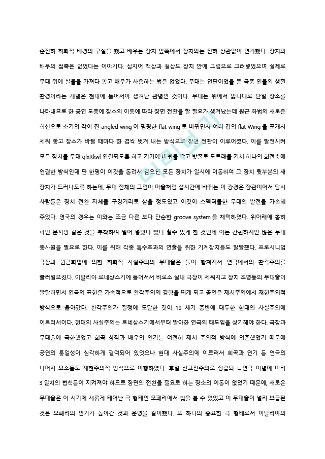 고대연극부터 동시대 연극까지의 연극사 정리 요약 자료.hwp