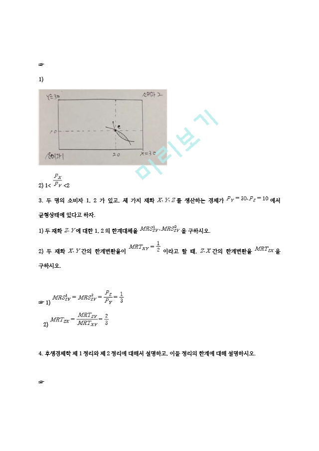 고려대 공공경제학 중간 족보.hwp