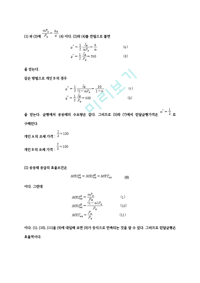 고려대 공공경제학 중간 족보.hwp