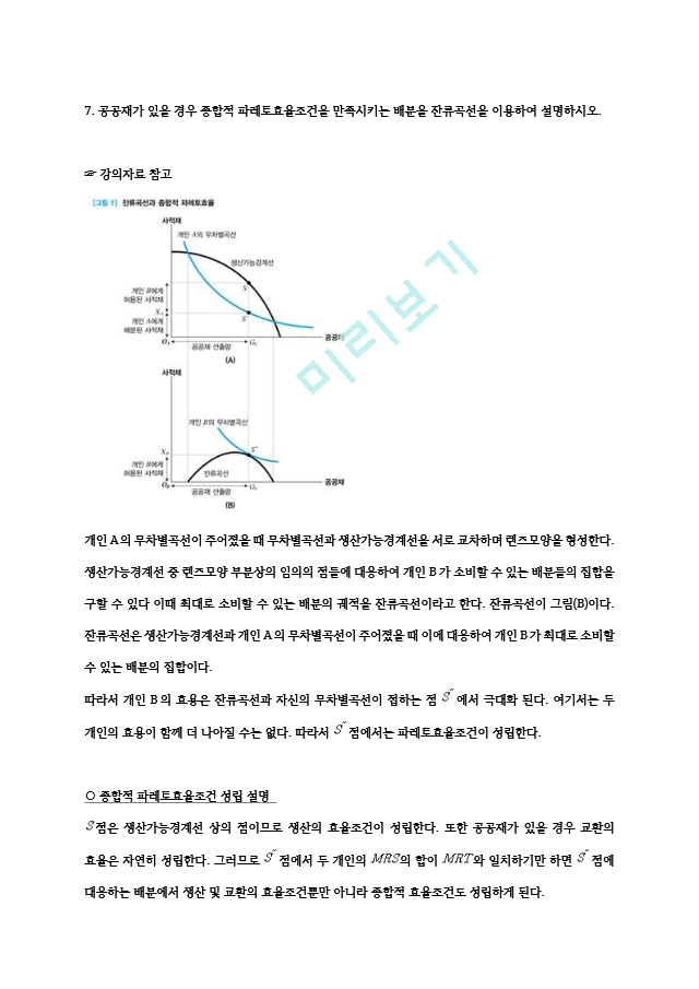 고려대 공공경제학 중간 족보.hwp