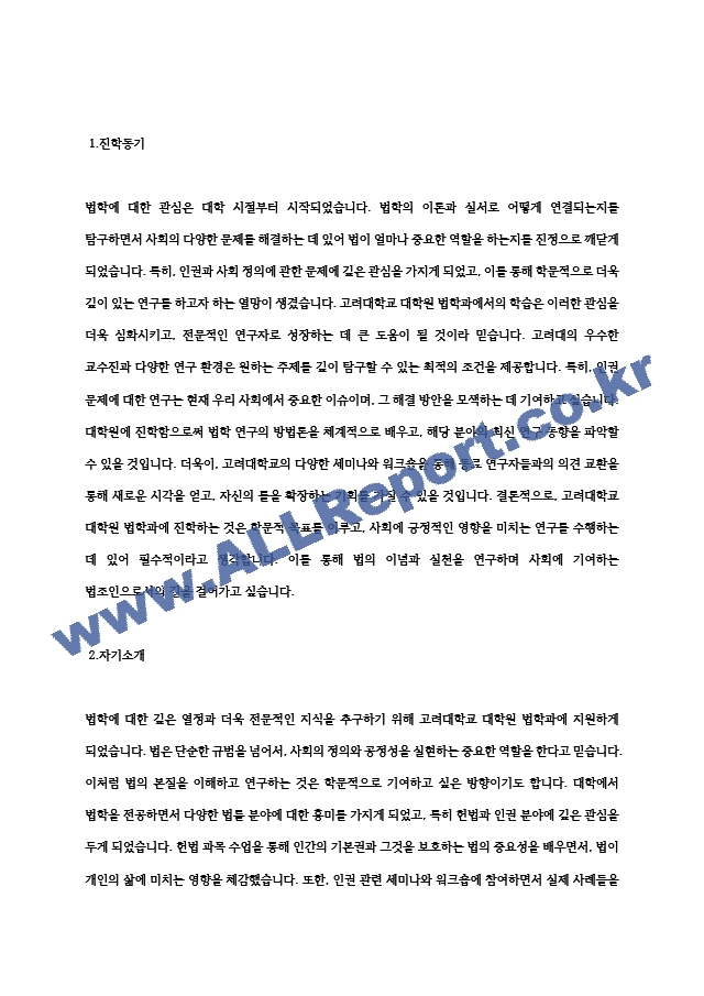 고려대학교 대학원 법학과 학업계획서 연구계획서 자기소개서.hwp