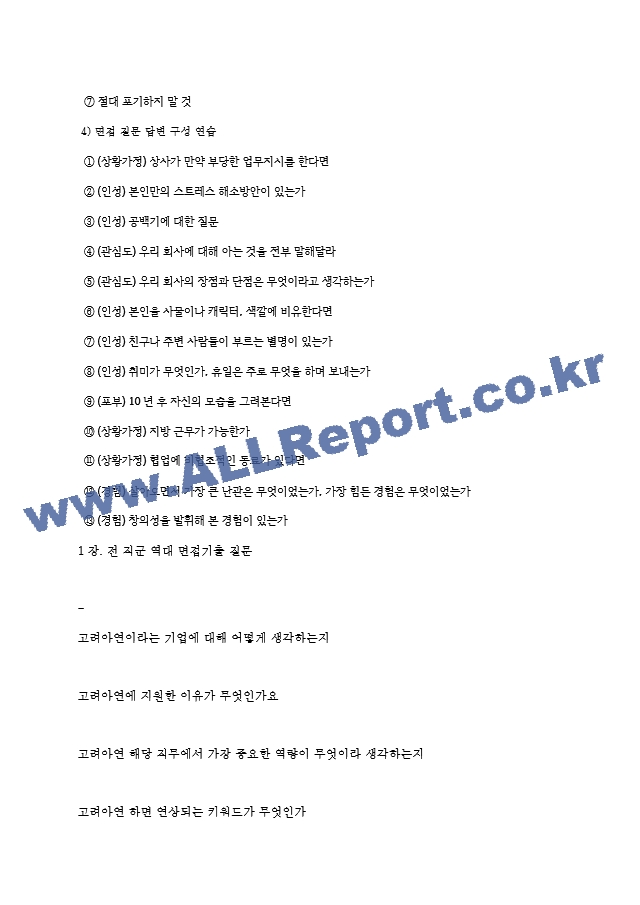 고려아연 역대면접기출 면접노하우.hwp