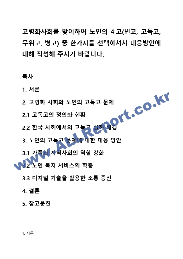 고령화사회를 맞이하여 노인의 4고(빈고, 고독고, 무위고, 병고) 중 한가지를 선택하셔서 대응방안에 대해 작성해 주시기 바랍니다..hwp