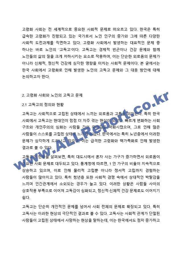 고령화사회를 맞이하여 노인의 4고(빈고, 고독고, 무위고, 병고) 중 한가지를 선택하셔서 대응방안에 대해 작성해 주시기 바랍니다..hwp