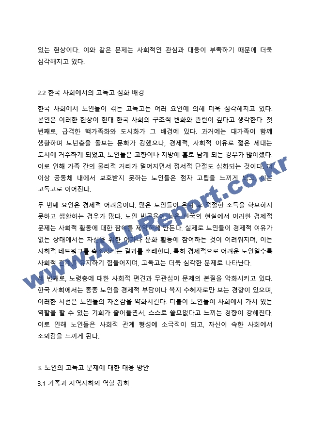 고령화사회를 맞이하여 노인의 4고(빈고, 고독고, 무위고, 병고) 중 한가지를 선택하셔서 대응방안에 대해 작성해 주시기 바랍니다..hwp