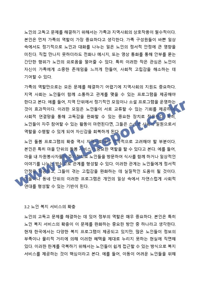 고령화사회를 맞이하여 노인의 4고(빈고, 고독고, 무위고, 병고) 중 한가지를 선택하셔서 대응방안에 대해 작성해 주시기 바랍니다..hwp