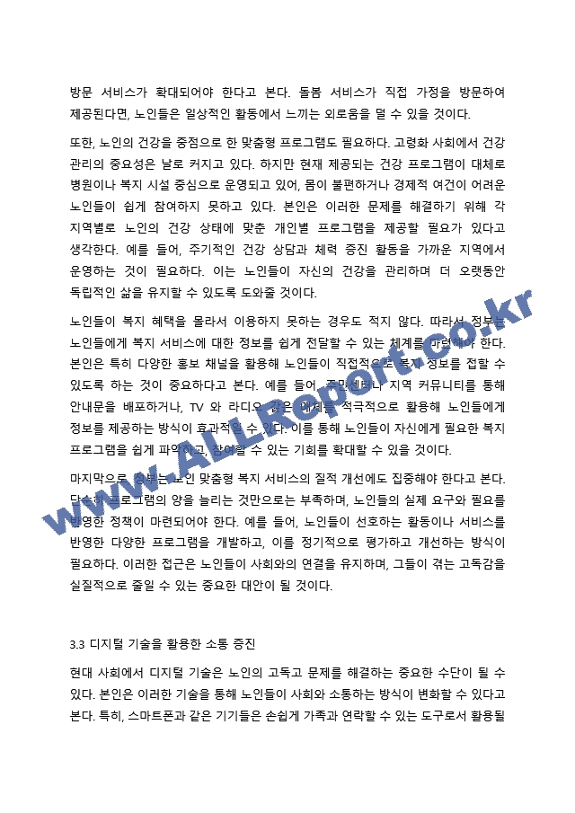 고령화사회를 맞이하여 노인의 4고(빈고, 고독고, 무위고, 병고) 중 한가지를 선택하셔서 대응방안에 대해 작성해 주시기 바랍니다..hwp