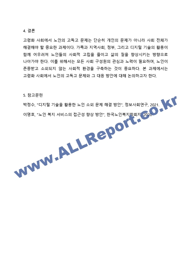 고령화사회를 맞이하여 노인의 4고(빈고, 고독고, 무위고, 병고) 중 한가지를 선택하셔서 대응방안에 대해 작성해 주시기 바랍니다..hwp