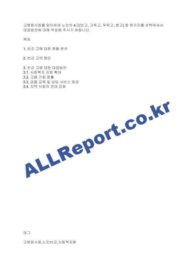 고령화사회를 맞이하여 노인의 4고(빈고, 고독고, 무위고, 병고) 중 한가지를 선택하셔서 대응방안에 대해 작성해 주시기 바랍니다..pdf