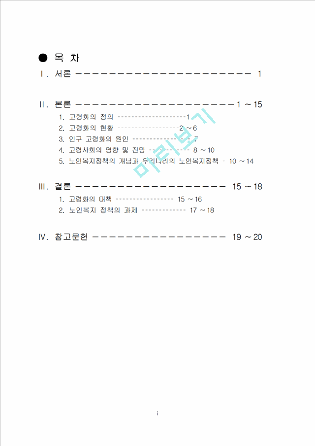 고령화,고령화정의,고령화현황,고령화원인,고령화전망,고령화영향,노인복지정책,고령화대책,노인복지정책과제.hwp