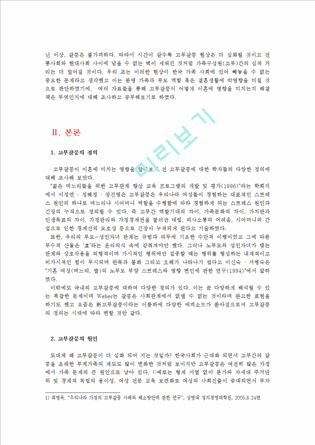 고부갈등 이혼문제,고부갈등 사회문제,고부갈등의 유형과 원인,고부갈등의 원인,이혼유형,이혼사례,이혼원인.hwp