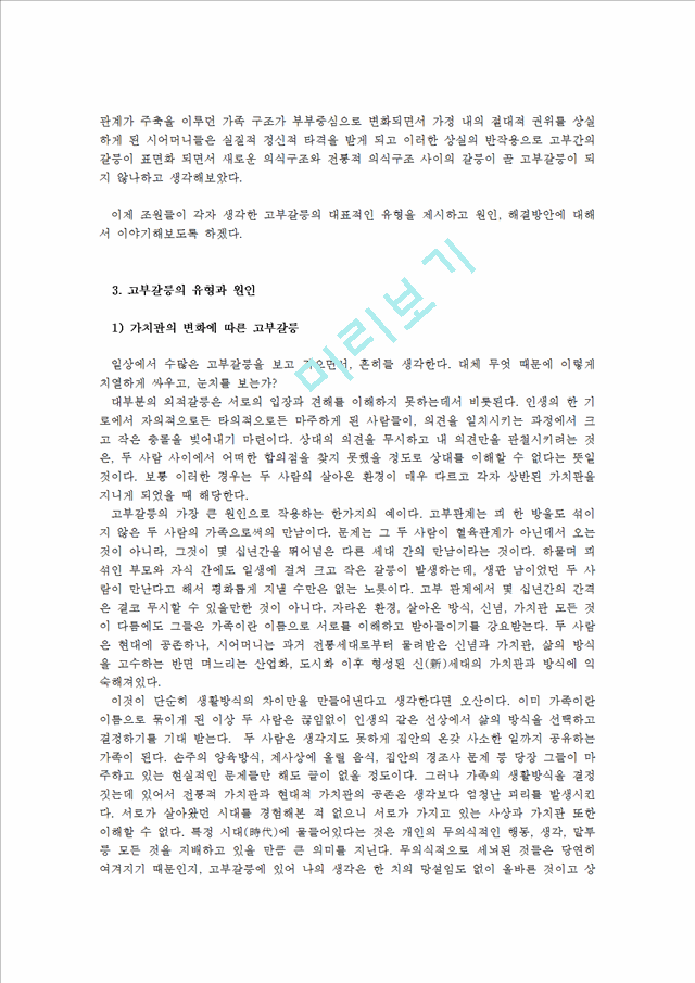 고부갈등 이혼문제,고부갈등 사회문제,고부갈등의 유형과 원인,고부갈등의 원인,이혼유형,이혼사례,이혼원인.hwp