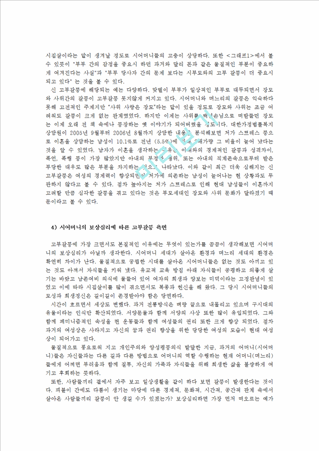 고부갈등 이혼문제,고부갈등 사회문제,고부갈등의 유형과 원인,고부갈등의 원인,이혼유형,이혼사례,이혼원인.hwp