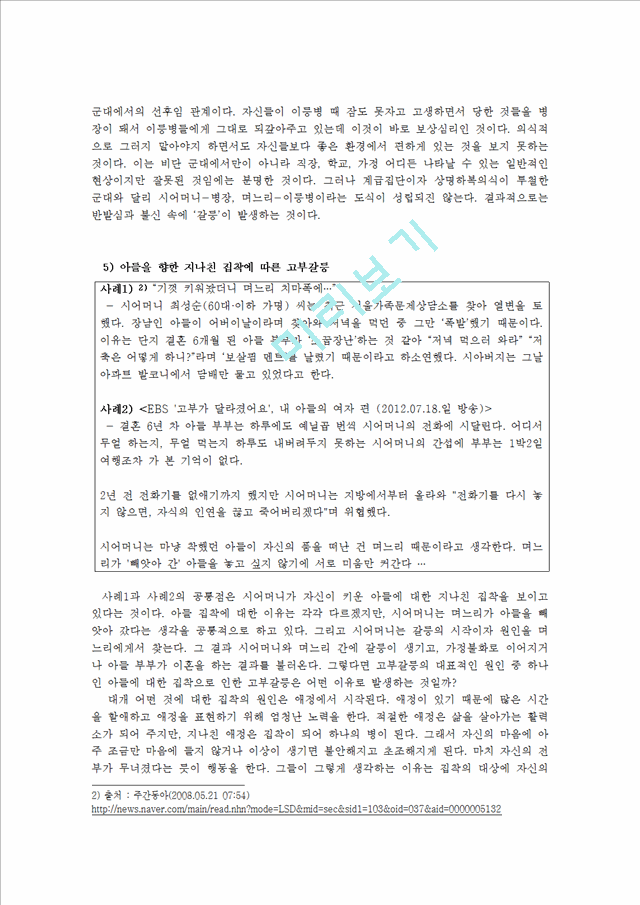 고부갈등 이혼문제,고부갈등 사회문제,고부갈등의 유형과 원인,고부갈등의 원인,이혼유형,이혼사례,이혼원인.hwp