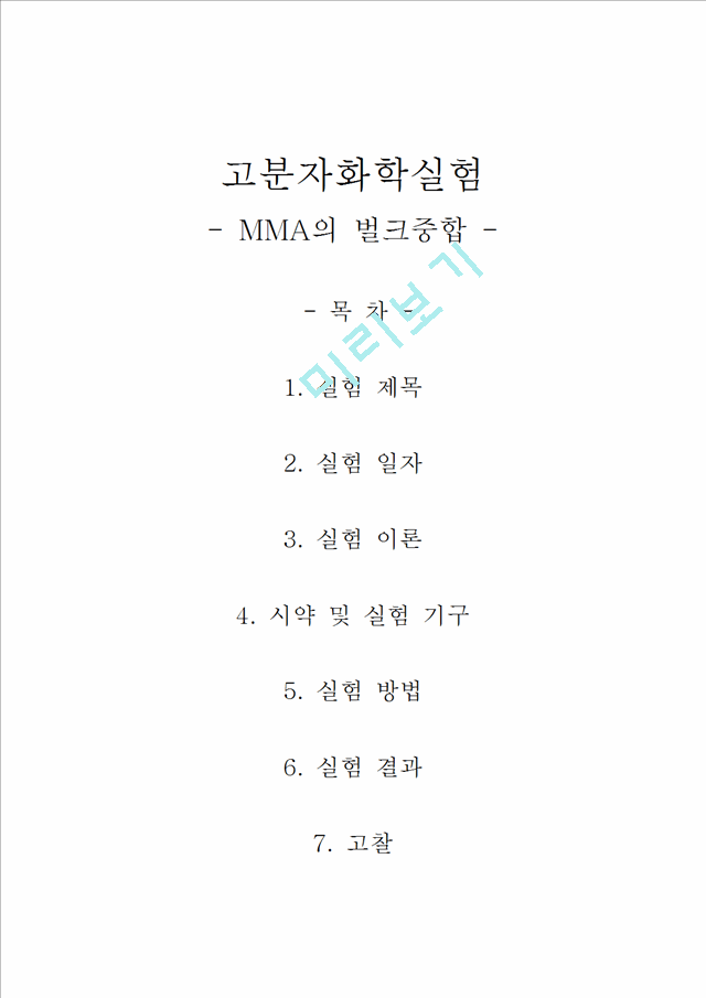 고분자화학-  MMA의 벌크중합.hwp