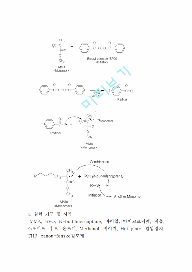 고분자화학-  MMA의 벌크중합.hwp