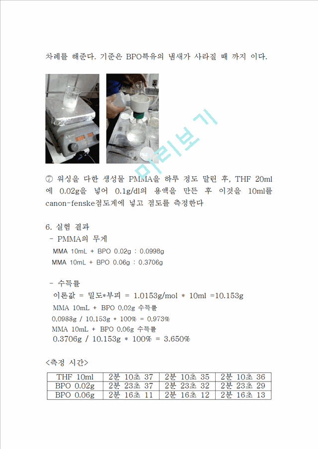 고분자화학-  MMA의 벌크중합.hwp