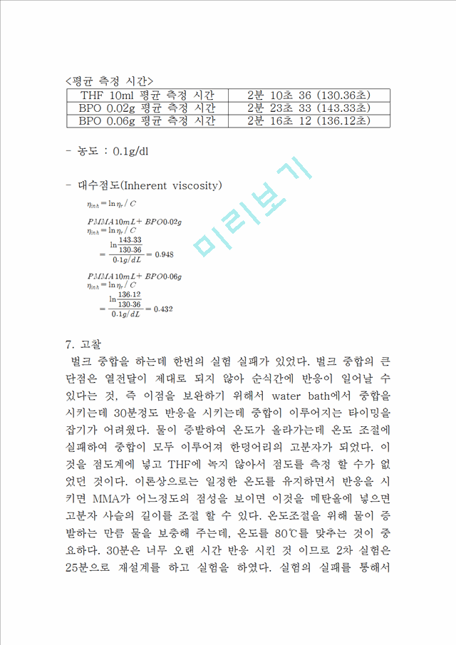 고분자화학-  MMA의 벌크중합.hwp