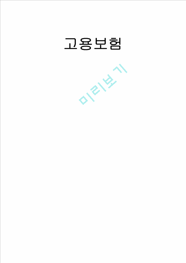 고용보험_2100883.hwp