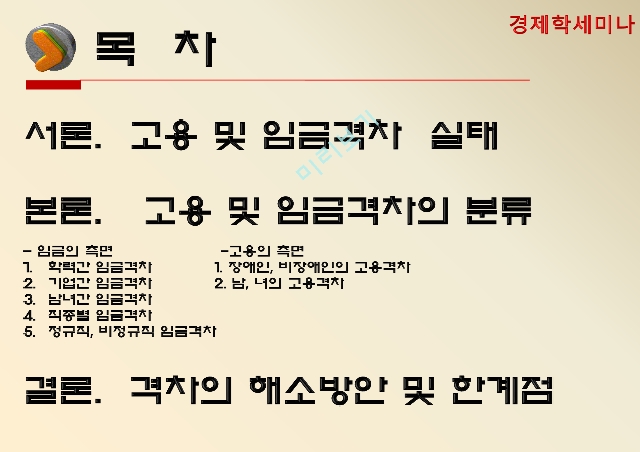 고용,임금격차,임금격차 실태,임금격차의 분류,비정규직 임금격차,비장애인의 고용격차.pptx