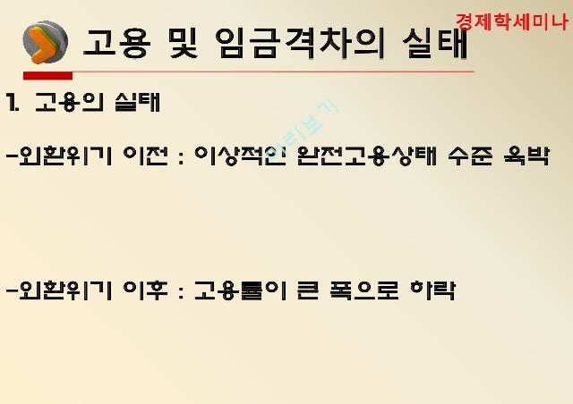 고용,임금격차,임금격차 실태,임금격차의 분류,비정규직 임금격차,비장애인의 고용격차.pptx