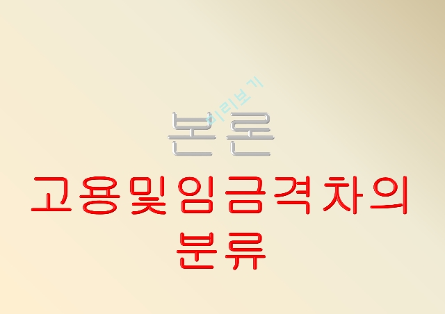 고용,임금격차,임금격차 실태,임금격차의 분류,비정규직 임금격차,비장애인의 고용격차.pptx