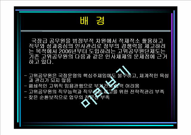 고위공무원단제도.ppt