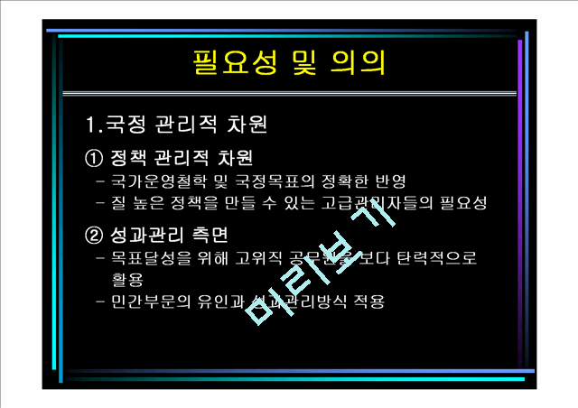 고위공무원단제도.ppt