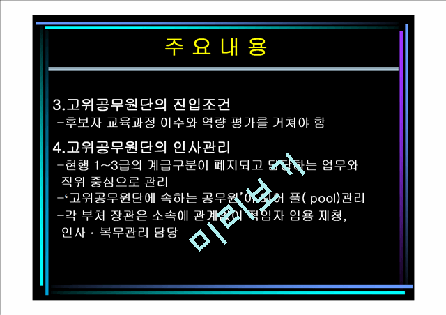 고위공무원단제도.ppt