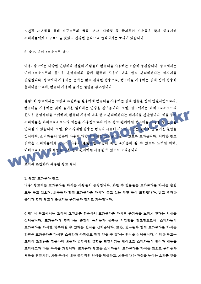 고전적 조건화와 조작적 조건화를 설명하고, 고전적 조건화 및 조작적 조건화가 적용된 광고를 각 2개씩 예를 들어 설명하시오..hwp