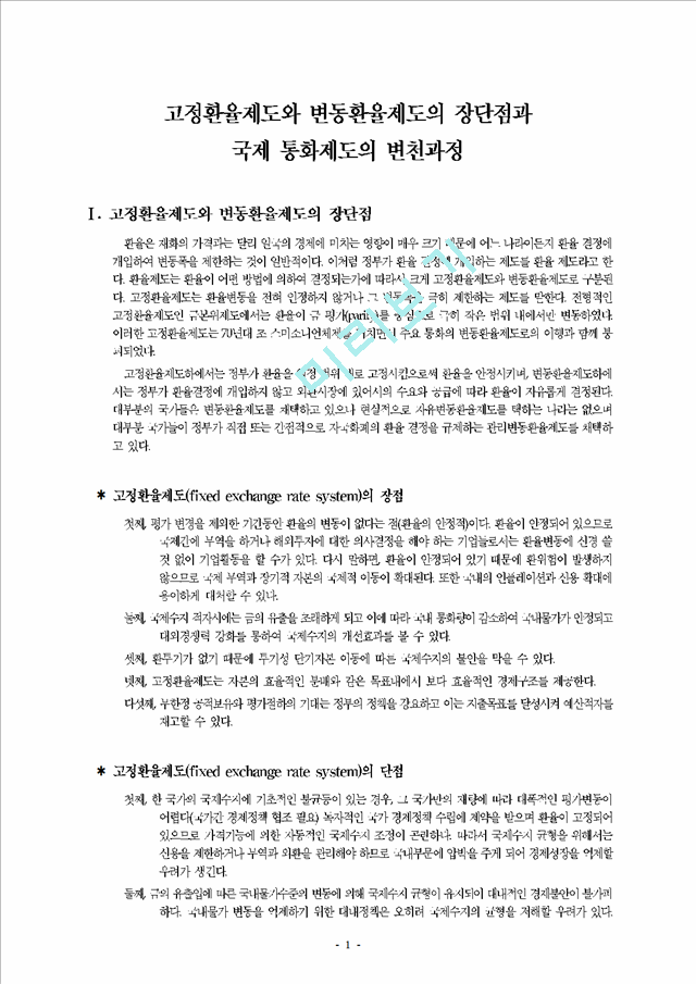 고정환율제도와 변동환율제도의 장단점과 국제 통화제도의 변천과정.hwp