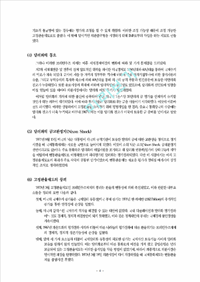 고정환율제도와 변동환율제도의 장단점과 국제 통화제도의 변천과정.hwp