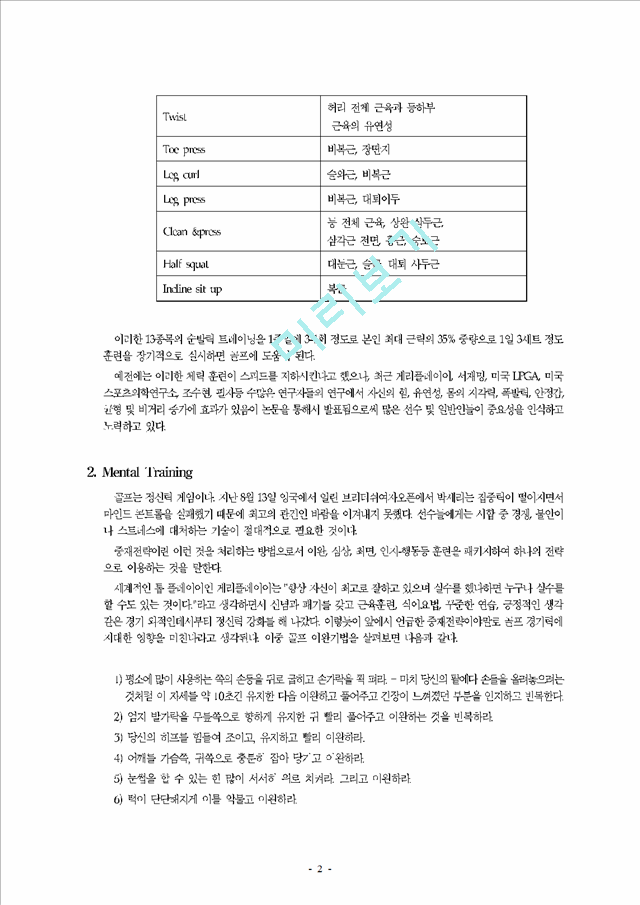 골프 경기력 향상을 위한 Weight Training 및 Mental Training.hwp