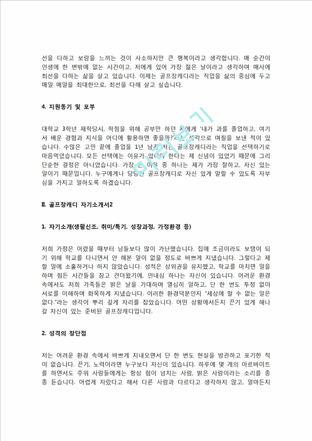 골프장캐디 자기소개서 골프캐디 자소서 캐디 자기소개서 골프장캐디 자소서우수예문.hwp