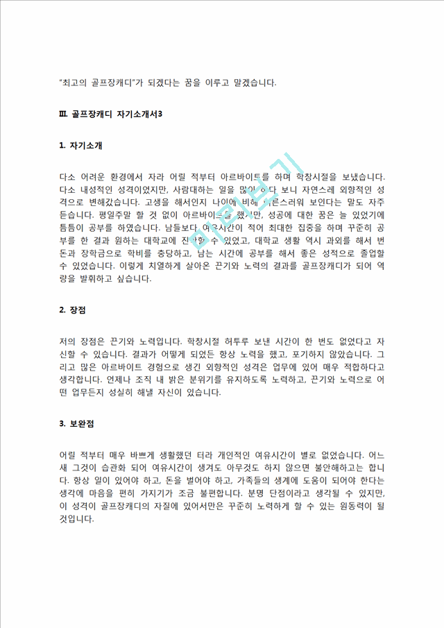 골프장캐디 자기소개서 골프캐디 자소서 캐디 자기소개서 골프장캐디 자소서우수예문.hwp