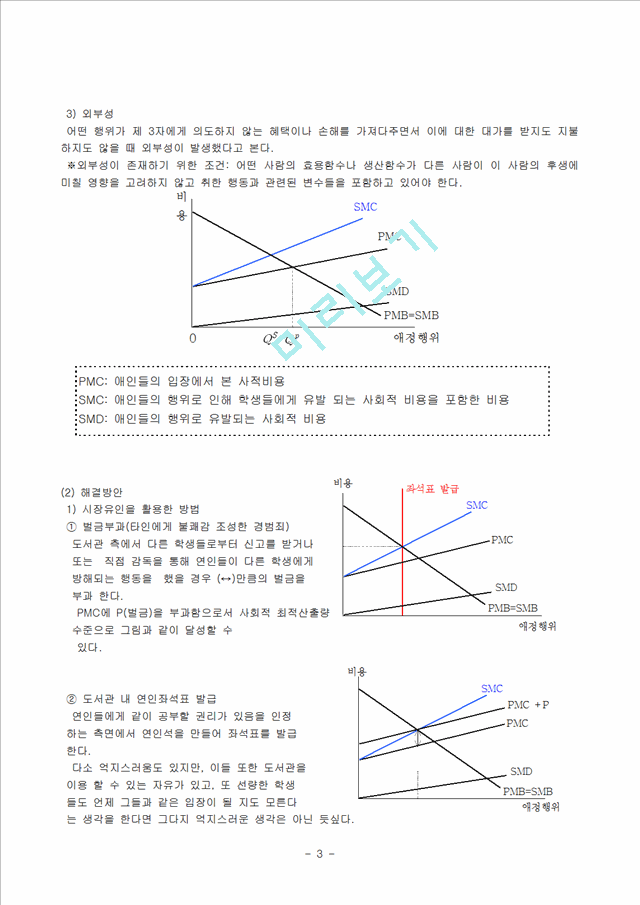 공공장소에서의 애정행위의 외부효과와 그 해결방안.hwp