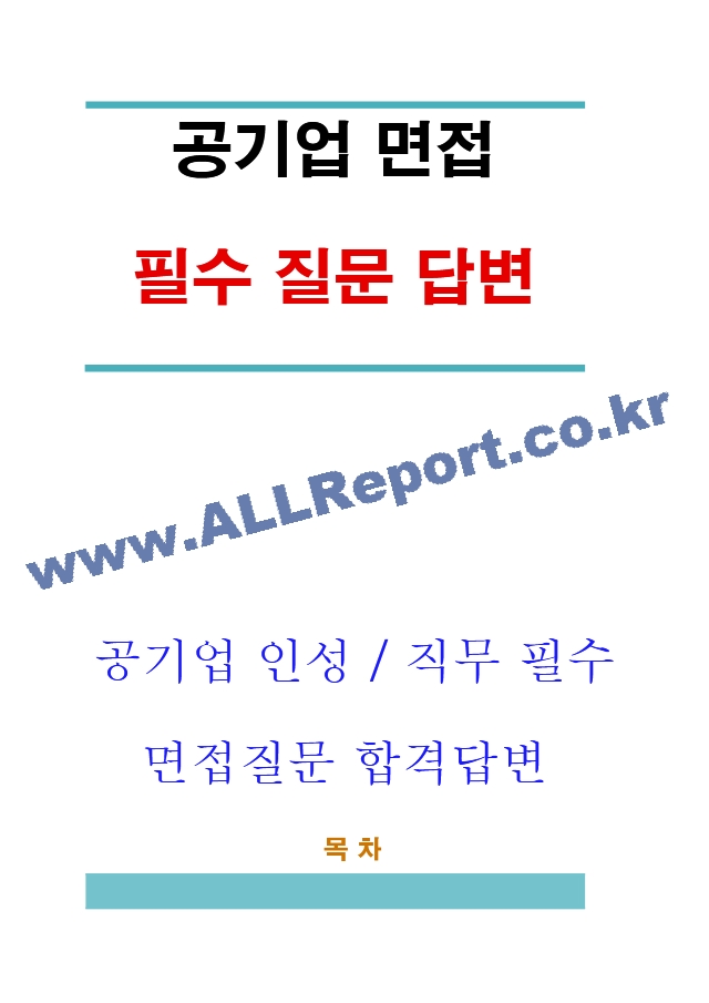 공기업 면접 필수 질문 합격 답변.hwp