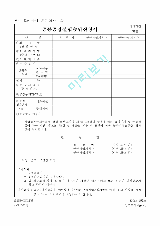 공동공장설립승인신청서_90513.hwp