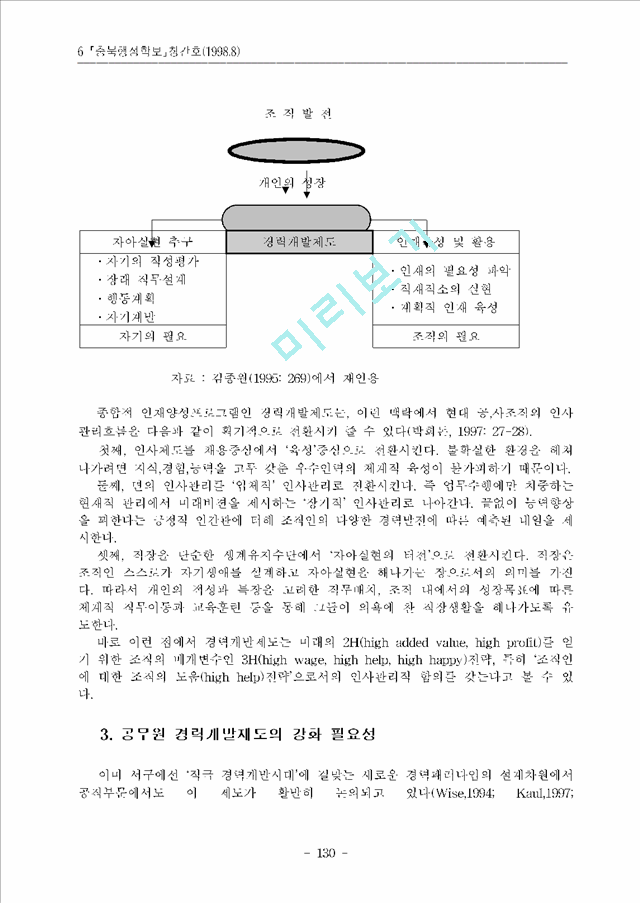 공무원 경력개발제도의 강화와 그 효과적 설계방향.hwp