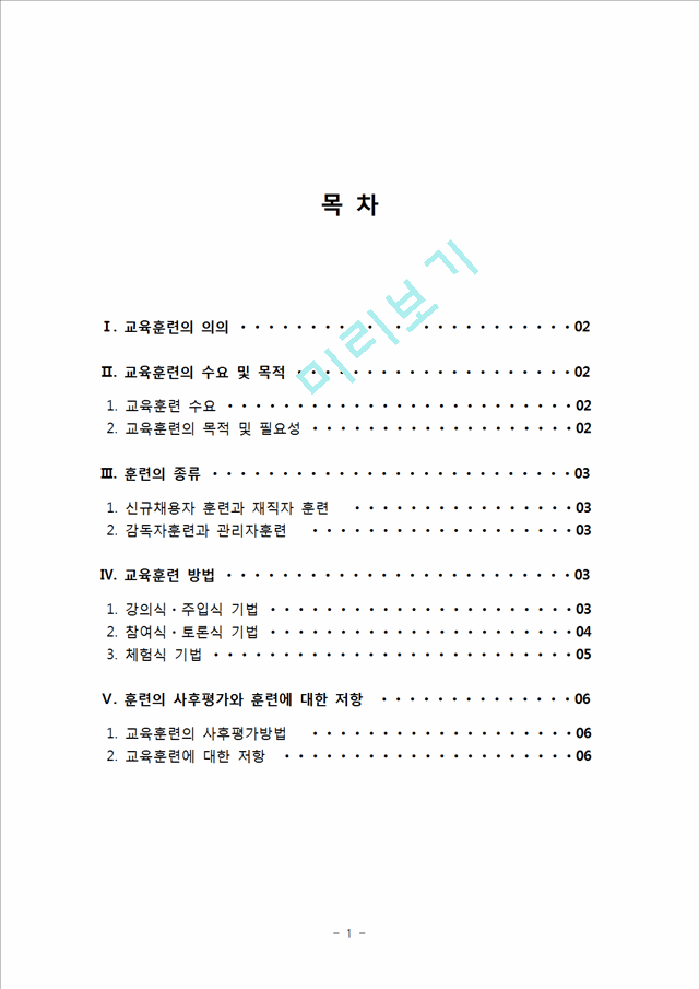 공무원의 교육훈련(목차포함).hwp