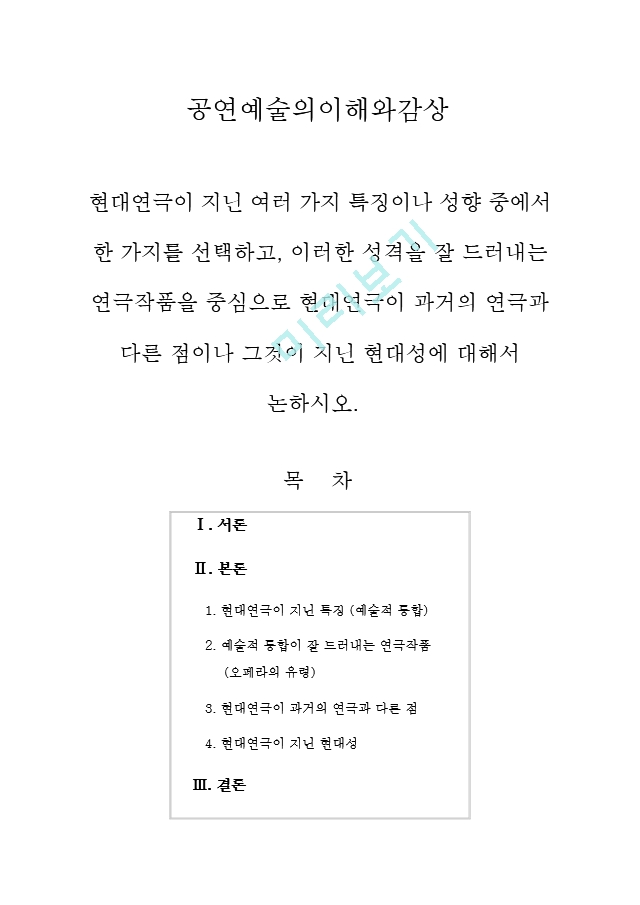 공연예술의이해와감상 현대연극이 지닌 여러 가지 특징이나 성향 중에서 .hwp