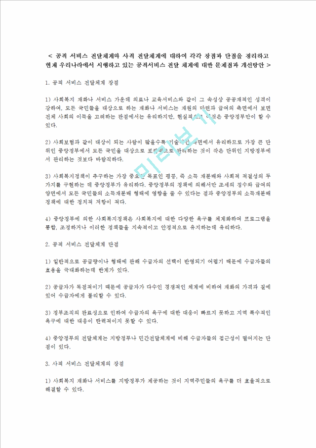 공적 서비스 전달체계와 사적 전달체계에 대하여 각각 장점과 단점을 정리하고 현재 우리나라에서 시행하고 있는 공적서비스 전달 체계에 대한 문제점과 개선방안.hwp