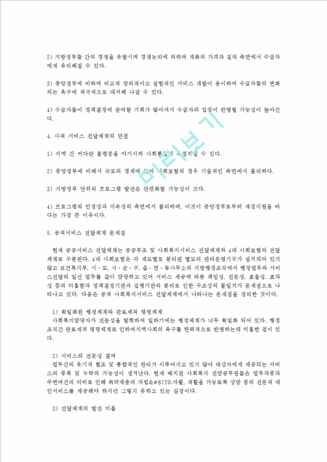 공적 서비스 전달체계와 사적 전달체계에 대하여 각각 장점과 단점을 정리하고 현재 우리나라에서 시행하고 있는 공적서비스 전달 체계에 대한 문제점과 개선방안.hwp